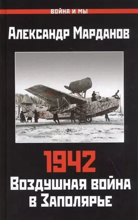 1942: Воздушная война в Заполярье. Книга Первая (1 января - 30 июня) — 2836033 — 1