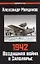 1942: Воздушная война в Заполярье. Книга Первая (1 января - 30 июня) — 2836033 — 1