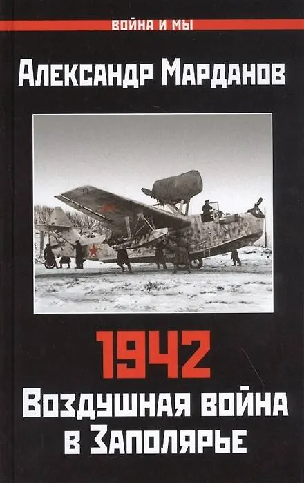 Книга 1942: Воздушная война в Заполярье. Книга Первая (1 января - 30 июня) (Александр Марданов) — 1