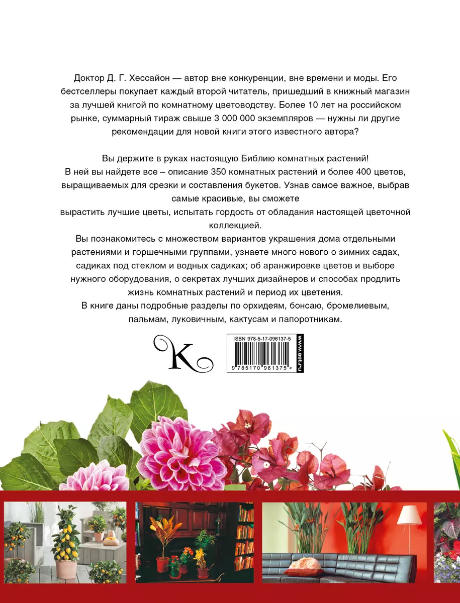 Лучшие растения для вашего дома (Дэвид Хессайон) - купить книгу с доставкой  в интернет-магазине «Читай-город». ISBN: 978-5-17-096137-5