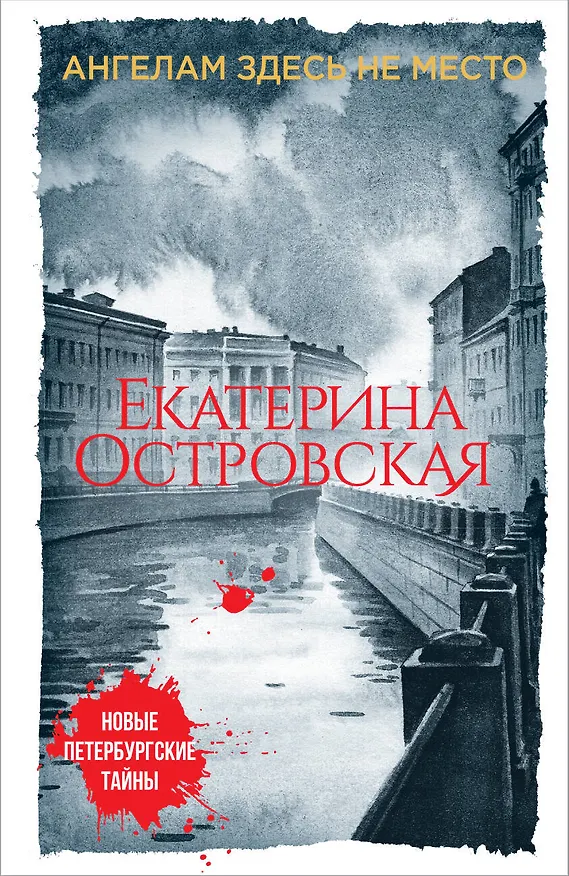 Книга Ангелам здесь не место (Екатерина Островская) — 1