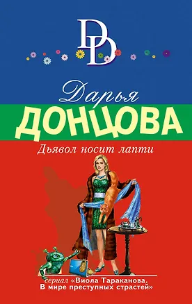 Книга Дьявол носит лапти (Дарья Донцова)