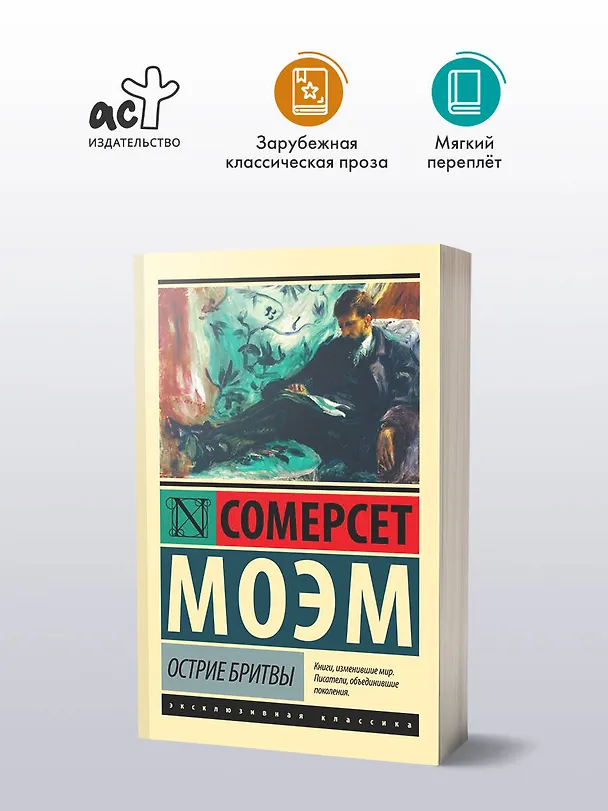 Книга Острие бритвы (Уильям Сомерсет Моэм) — 4