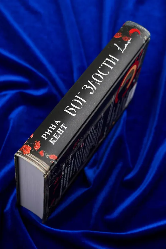 Книга Бог злости (Рина Кент) — 14