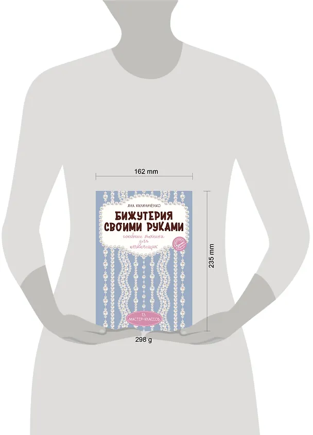 Книга Бижутерия своими руками. Основные техники для начинающих (Яна Калиниченко) — 11
