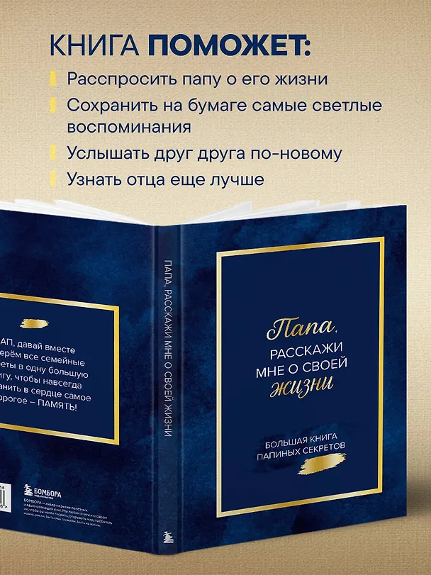 Папа, расскажи мне о своей жизни. Большая книга папиных секретов 3143859 — 9