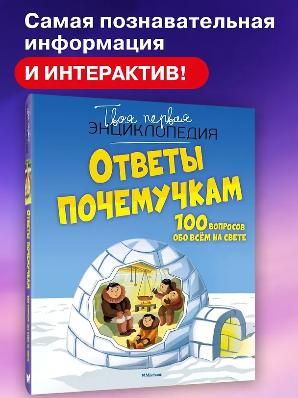 Книга Ответы почемучкам. 100 вопросов обо всем на свете. (Кэти Франко) — 4