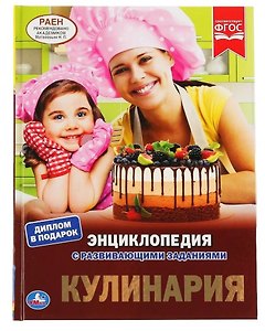 Кулинария. Энциклопедия с развивающими заданиями