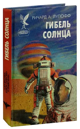 Книга Гибель солнца ()