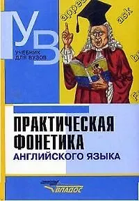Практическая фонетика английского языка: Учебник для студентов, обучающхся  по направлению и специальности "Филология"