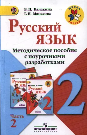 Русский язык. 2 класс. Методическое пособие с поурочными разработками. Пособие для учителей общеобразовательных учреждений. В двух частях Часть 2 — 2358482 — 1