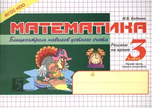 Математика: Блицконтроль навыков устного счёта. 3 класс. 1 -е полугодие — 2369347 — 1