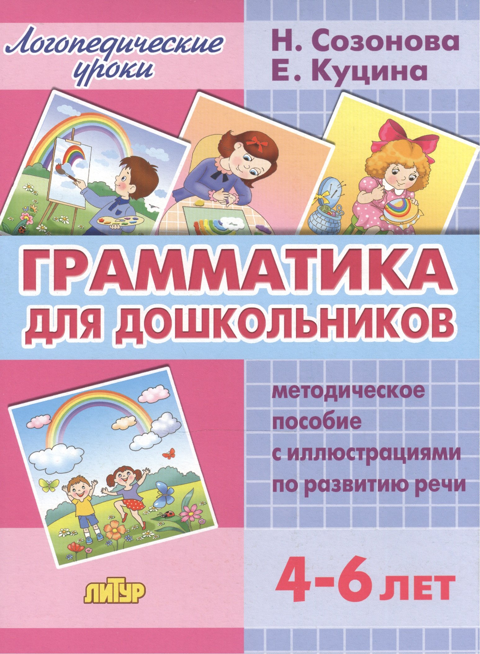 

Грамматика для дошкольников.4-6 лет.Метод.пос.
