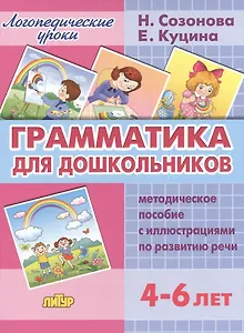 Грамматика для дошкольников.4-6 лет.Метод.пос.
