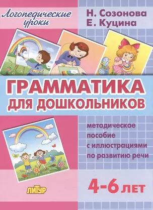 Грамматика для дошкольников.4-6 лет.Метод.пос. — 2505989 — 1