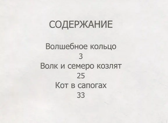 Книга Волшебное кольцо. Волк и семеро козлят. Кот в сапогах () — 2