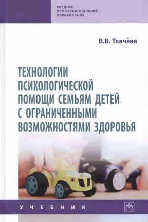 Технологии психологической помощи семьям детей с ограниченными возможностями здоровья — 2971115 — 1