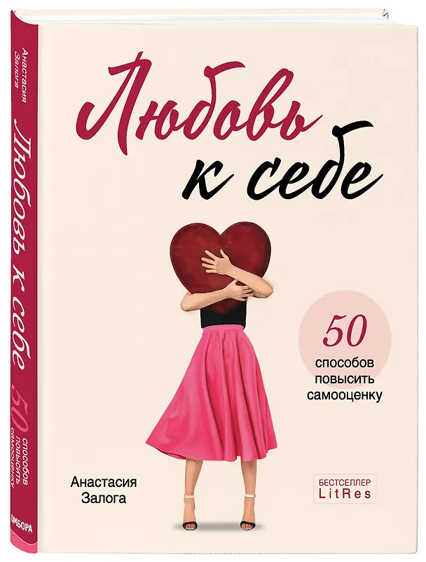 Книга Любовь к себе. 50 способов повысить самооценку (Анастасия Залога) — 5