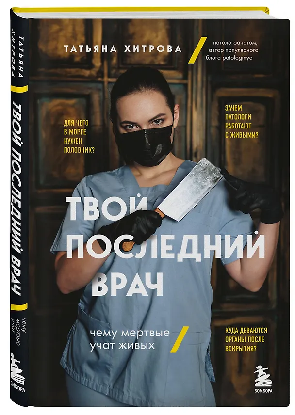 Книга Твой последний врач: чему мертвые учат живых (Татьяна Хитрова) — 5