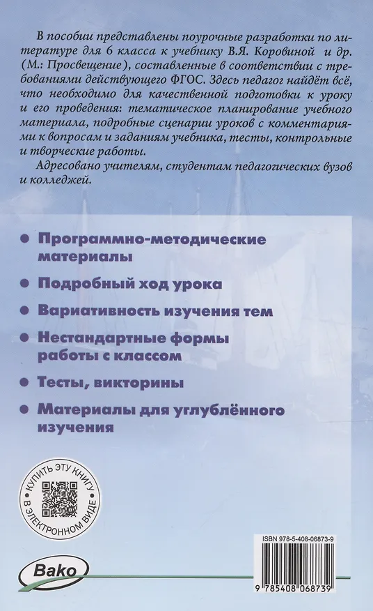 Книга Поурочные разработки по литературе. 6 класс. К УМК В.Я. Коровиной (Наталия Егорова) — 2