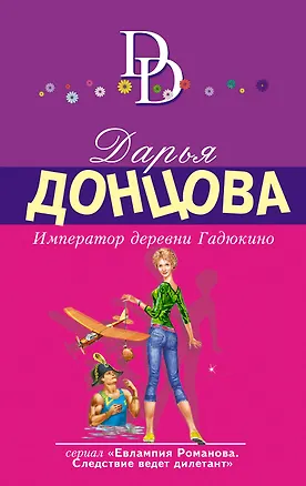 Книга Император деревни Гадюкино: роман (Дарья Донцова)