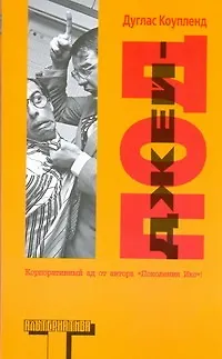 Книга Джей-Под (Дуглас Коупленд)