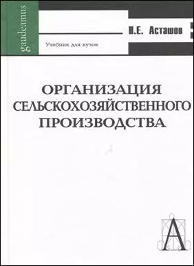 Организация сельскохозяйственного производства (Учебник) (2 изд) (Gaudeamus). Асташов Н. (Трикста) — 2137698 — 1