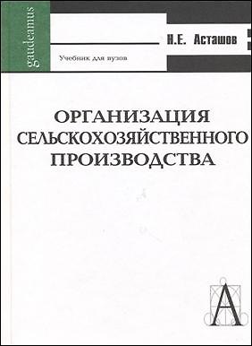 Книга Организация сельскохозяйственного производства (Учебник) (2 изд) (Gaudeamus). Асташов Н. (Трикста) () — 1