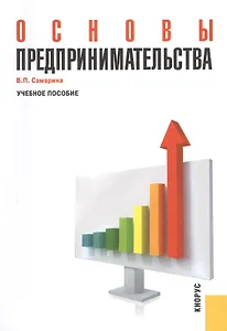 Кнорус Самарина Основы предпринимательства.Уч.пос.