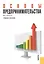Кнорус Самарина Основы предпринимательства.Уч.пос. — 2361926 — 1