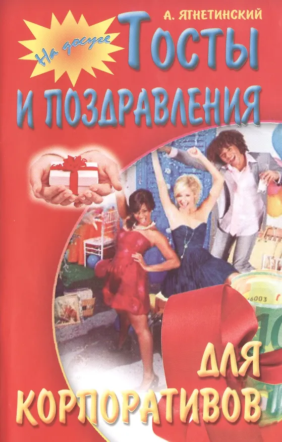Книга Тосты и поздравления для корпоративов () — 1