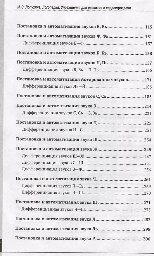 Книга Логопедия. Упражнения для коррекции и развития речи: учебно-практическое пособие + аудиокурс (Ирина Лопухина) — 3