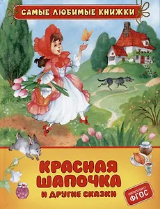 Красная шапочка и другие сказки