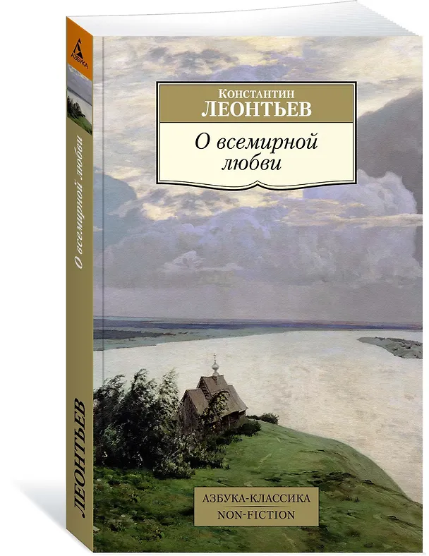 Книга О всемирной любви (Константин Леонтьев) — 2