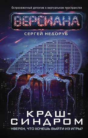 Краш-синдром