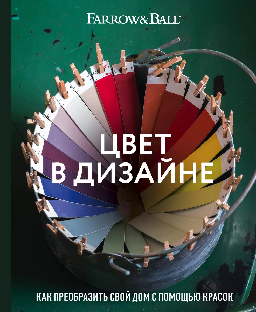 Цвет в дизайне. Как преобразить свой дом с помощью красок (Шарлотта Косби,  Джоа Стадхолм) - купить книгу с доставкой в интернет-магазине  «Читай-город». ISBN: 978-5-04-106259-0