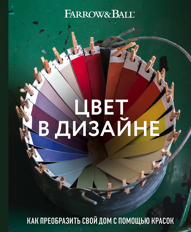 Книга Цвет в дизайне. Как преобразить свой дом с помощью красок (Джоа Стадхолм, Шарлотта Косби) — 1