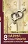 Карма жизни: 8 планет успеха — 7920266 — 1