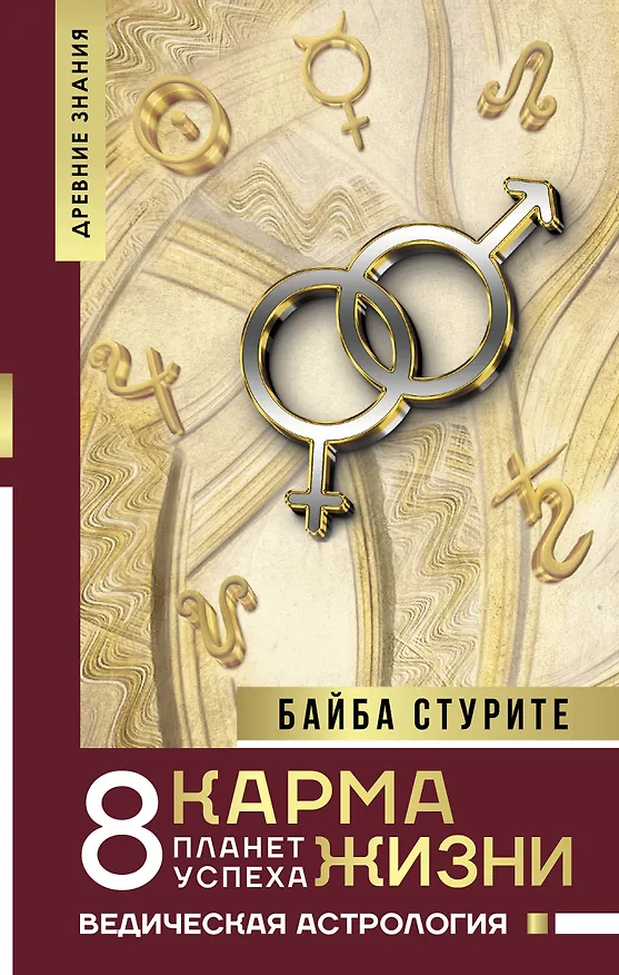 Книга Карма жизни: 8 планет успеха (Байба Стурите) — 1