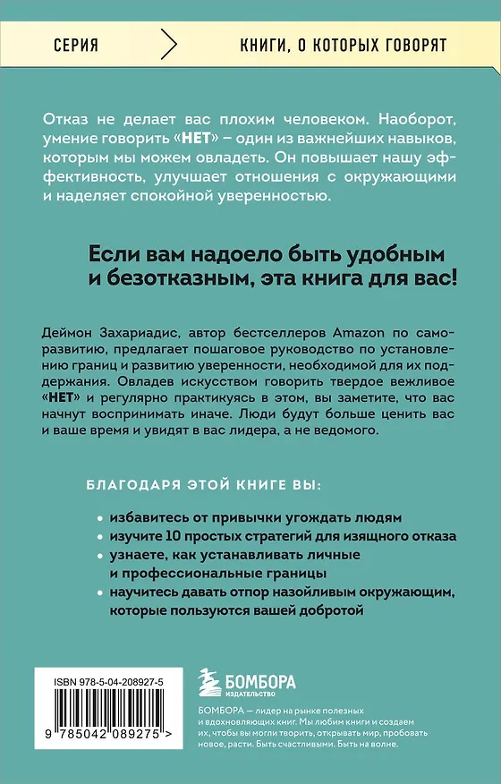 Книга Нет значит нет. Как перестать быть удобным и научиться говорить "нет" без угрызений совести (Деймон Захариадис) — 2