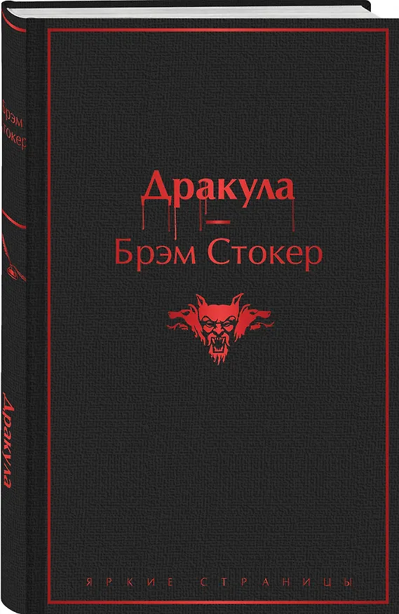 Книга Дракула (Брэм Стокер) — 5