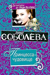 Книга Принцесса-чудовище: роман (Лариса Соболева) — 1