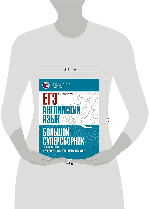 Книга ЕГЭ. Английский язык. Большой суперсборник для подготовки к единому государственному экзамену (Елена Музланова) — 9