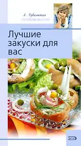 Лучшие закуски для вас