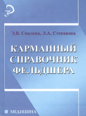 Книга Карманный справочник фельдшера (Эмма Смолева)