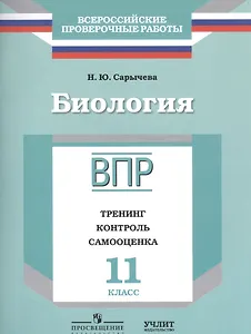 Биология : 11 класс : ВПР : тренинг, контроль, самооценка : рабочая тетрадь