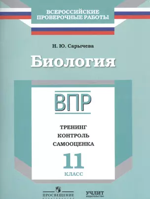 Биология : 11 класс : ВПР : тренинг, контроль, самооценка : рабочая тетрадь — 2584630 — 1