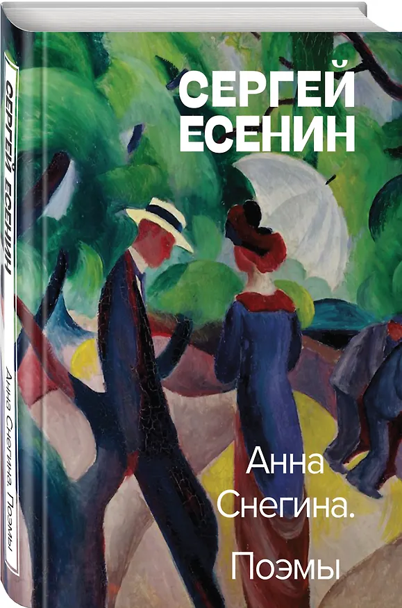 Книга Анна Снегина. Поэмы (Сергей Есенин) — 4