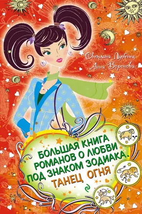 Большая книга романов о любви по знаком Зодиака. Танец огня : повести — 2233345 — 1