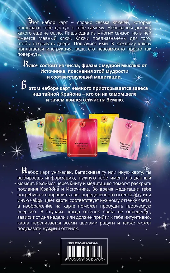 Книга Крайон. Ключи к самопознанию (77 карт для медитации и книга-руководство) (Патриция Пфистер) — 2